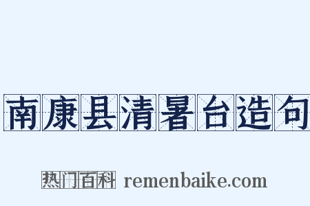 南康县清暑台造句是什么意思的图片